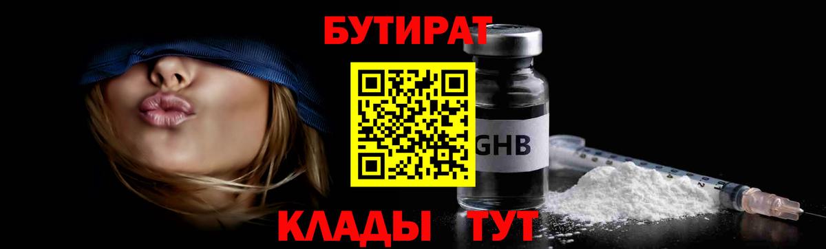 БУТИРАТ 1.4BDO Ялуторовск